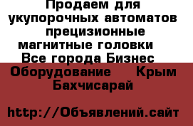 Продаем для укупорочных автоматов  прецизионные магнитные головки. - Все города Бизнес » Оборудование   . Крым,Бахчисарай